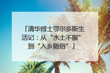 清华博士鄂尔多斯生活记：从“水土不服”到“入乡随俗”