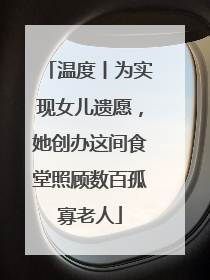 温度丨为实现女儿遗愿，她创办这间食堂照顾数百孤寡老人
