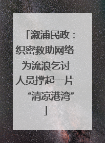 溆浦民政：织密救助网络 为流浪乞讨人员撑起一片“清凉港湾”
