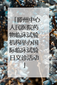 滕州中心人民医院药物临床试验机构举办国际临床试验日义诊活动