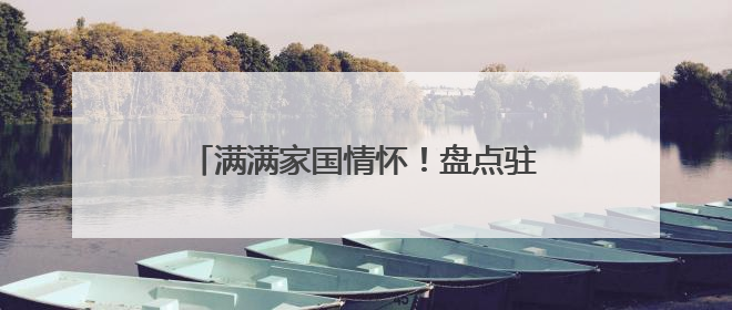 满满家国情怀！盘点驻烟高校毕业典礼上，校长们的临别“金句”