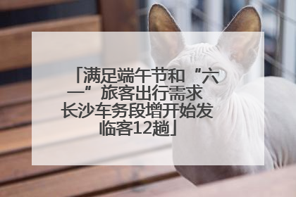 满足端午节和“六一”旅客出行需求 长沙车务段增开始发临客12趟