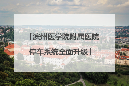 滨州医学院附属医院停车系统全面升级
