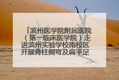 滨州医学院附属医院（第一临床医学院）走进滨州实验学校南校区开展脊柱侧弯及扁平足公益筛查活动
