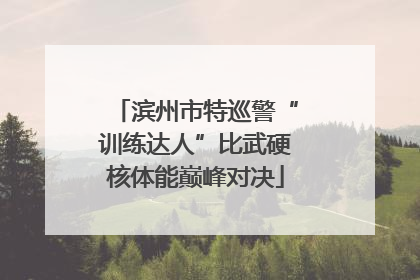 滨州市特巡警“训练达人”比武硬核体能巅峰对决