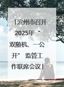 滨州市召开2025年“双随机、一公开” 监管工作联席会议