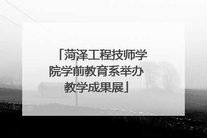菏泽工程技师学院学前教育系举办教学成果展