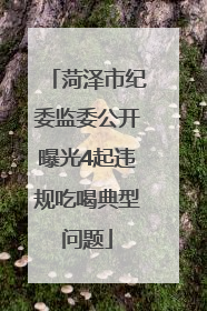 菏泽市纪委监委公开曝光4起违规吃喝典型问题