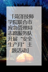 菏泽技师学院联合市应急管理局志愿服务队开展“安全生产月”主题活动