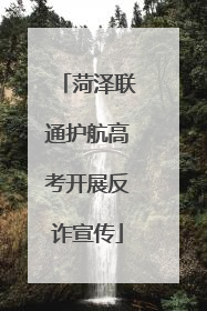 菏泽联通护航高考开展反诈宣传