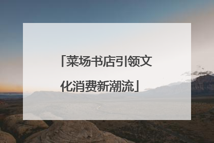 菜场书店引领文化消费新潮流