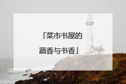菜市书屋的蔬香与书香