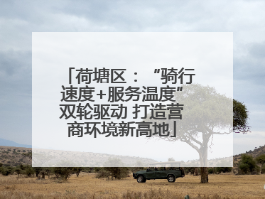 荷塘区：“骑行速度+服务温度”双轮驱动 打造营商环境新高地