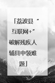 荔波县“互联网+”破解残疾人辅具申领难题