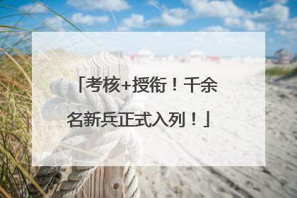 考核+授衔！千余名新兵正式入列！