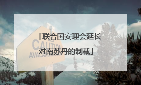 联合国安理会延长对南苏丹的制裁