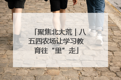 聚焦北大荒｜八五四农场让学习教育往“里”走