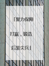 聚力保障打赢，锻造后装尖兵