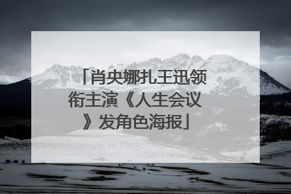 肖央娜扎王迅领衔主演《人生会议》发角色海报