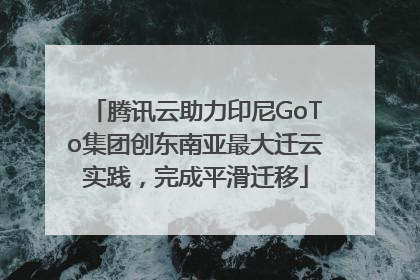 腾讯云助力印尼GoTo集团创东南亚最大迁云实践，完成平滑迁移
