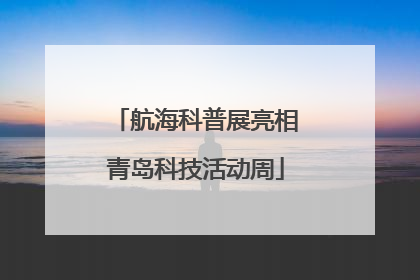 航海科普展亮相青岛科技活动周