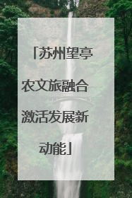 苏州望亭农文旅融合激活发展新动能
