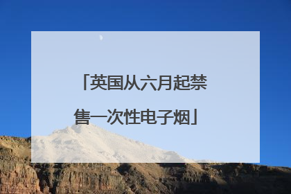 英国从六月起禁售一次性电子烟