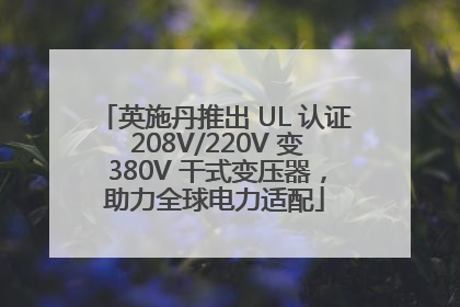 英施丹推出 UL 认证 208V/220V 变 380V 干式变压器，助力全球电力适配