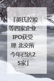 英氏控股等四家企业IPO获受理 北交所今年已达25家