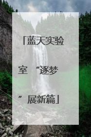 蓝天实验室 “逐梦”展新篇