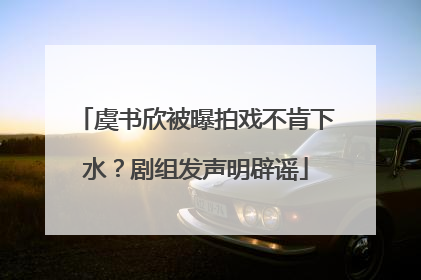 虞书欣被曝拍戏不肯下水？剧组发声明辟谣