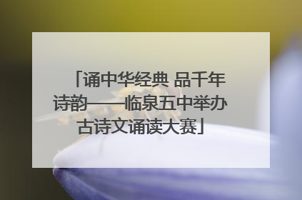 诵中华经典 品千年诗韵——临泉五中举办古诗文诵读大赛