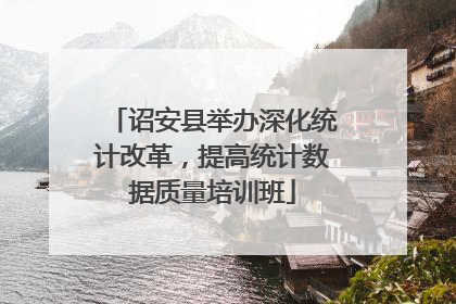 诏安县举办深化统计改革，提高统计数据质量培训班