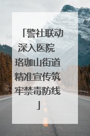 警社联动深入医院 珞珈山街道精准宣传筑牢禁毒防线