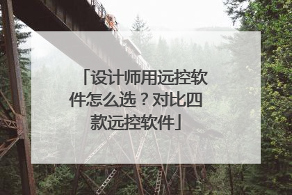 设计师用远控软件怎么选？对比四款远控软件