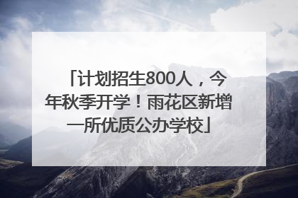 计划招生800人，今年秋季开学！雨花区新增一所优质公办学校