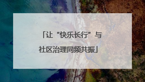 让“快乐长行”与社区治理同频共振