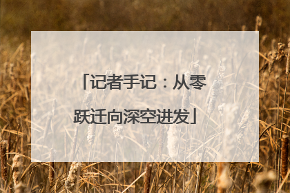 记者手记：从零跃迁向深空进发