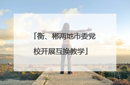 衡、郴两地市委党校开展互换教学