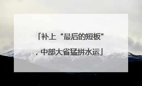 补上“最后的短板”，中部大省猛拼水运