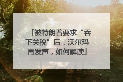 被特朗普要求“吞下关税”后，沃尔玛再发声，如何解读