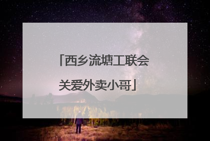 西乡流塘工联会关爱外卖小哥