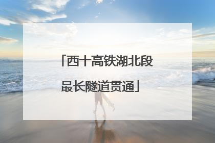 西十高铁湖北段最长隧道贯通