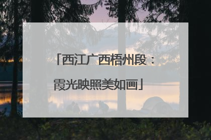 西江广西梧州段：霞光映照美如画