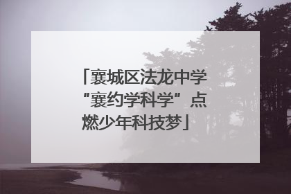襄城区法龙中学“襄约学科学”点燃少年科技梦