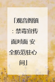 观音阁镇：禁毒宣传面对面 安全防范驻心间