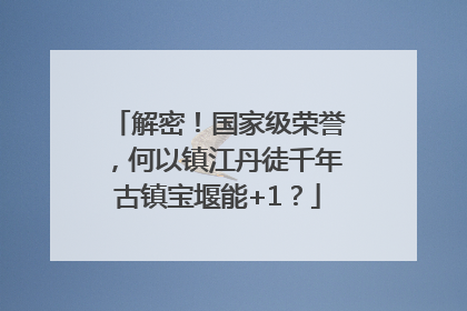 解密！国家级荣誉，何以镇江丹徒千年古镇宝堰能+1？