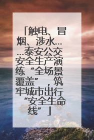 触电、冒烟、涉水……泰安公交安全生产演练“全场景覆盖”，筑牢城市出行“安全生命线”