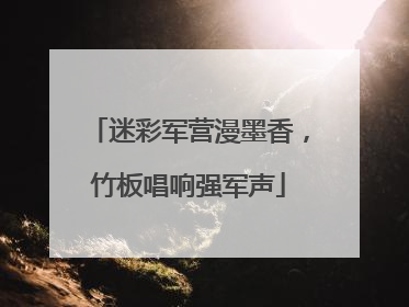 迷彩军营漫墨香，竹板唱响强军声