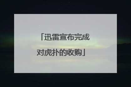 迅雷宣布完成对虎扑的收购